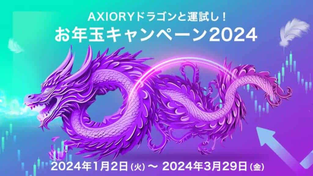 AXIORY2022年キャンペーン|お年玉キャンペーン2024