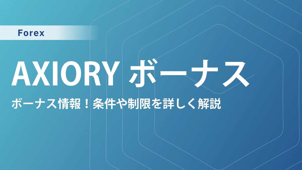 AXIORYの入金ボーナス最新情報｜意味ないと言われる理由や消滅・出金条件も解説