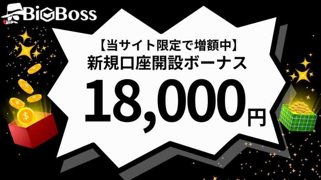 【当サイト限定】BigBossの新規口座開設ボーナス