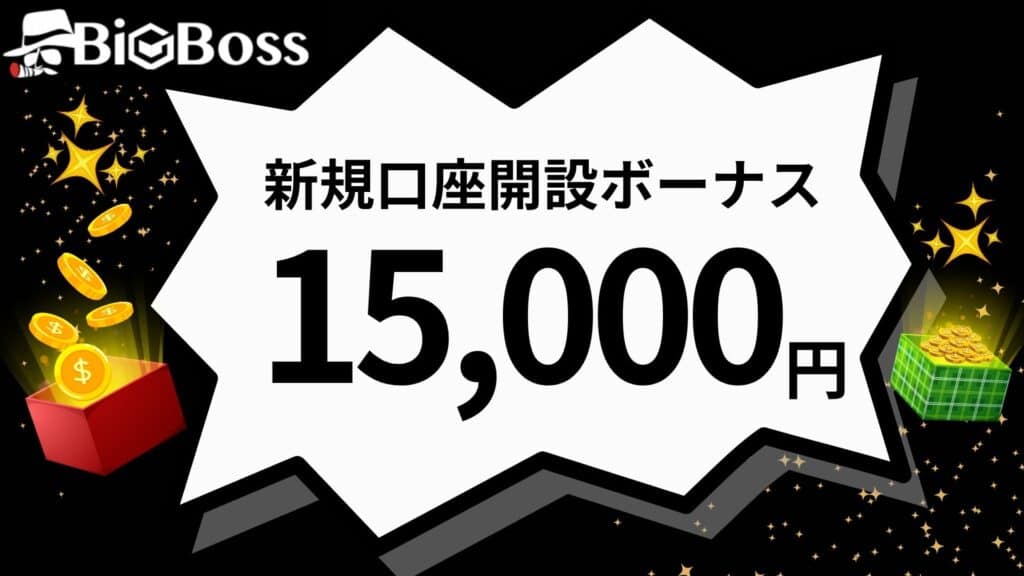 BigBossの新規口座開設ボーナス|15,000円もらえる