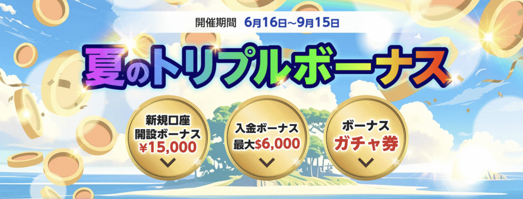 BigBossの夏のトリプルボーナス