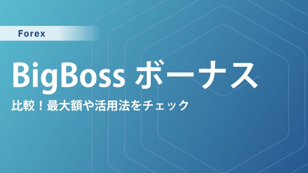 【当サイト限定】BigBossの口座開設ボーナス&入金ボーナス最新情報｜使い方や反映されない原因も解説