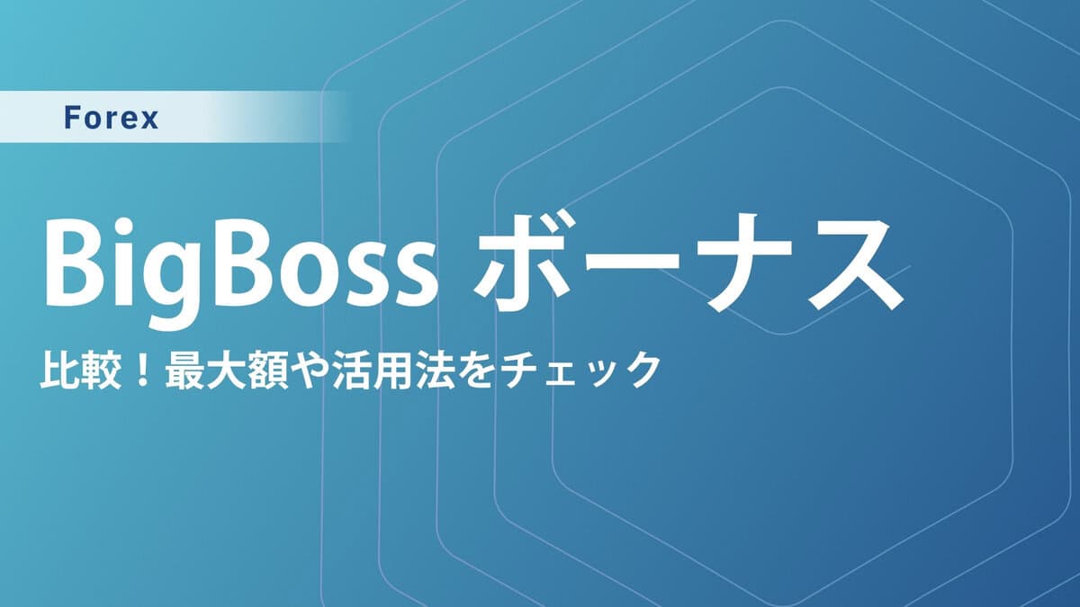 【当サイト限定】BigBossの口座開設ボーナス&入金ボーナス最新情報｜使い方や反映されない原因も解説