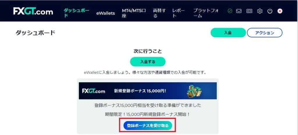 FXGTの新規口座開設ボーナスの受け取り方