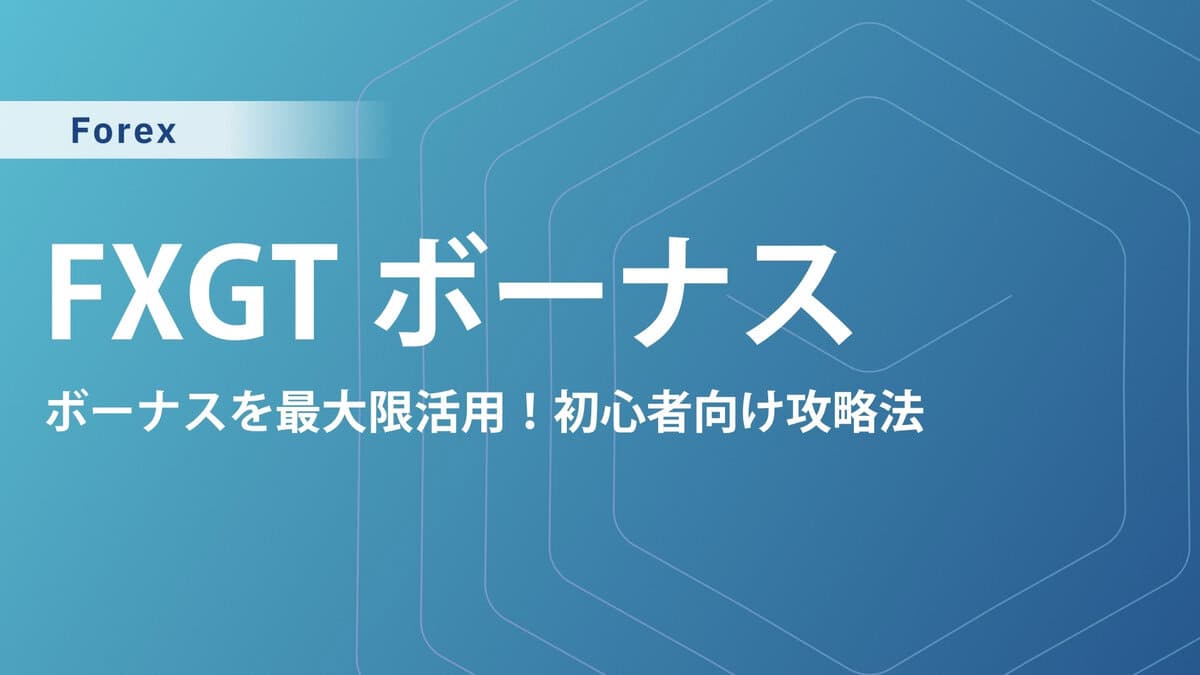 【2025年3月最新】FXGTの全5種類ボーナスキャンペーン徹底解説｜受け取り方や出金条件も解説