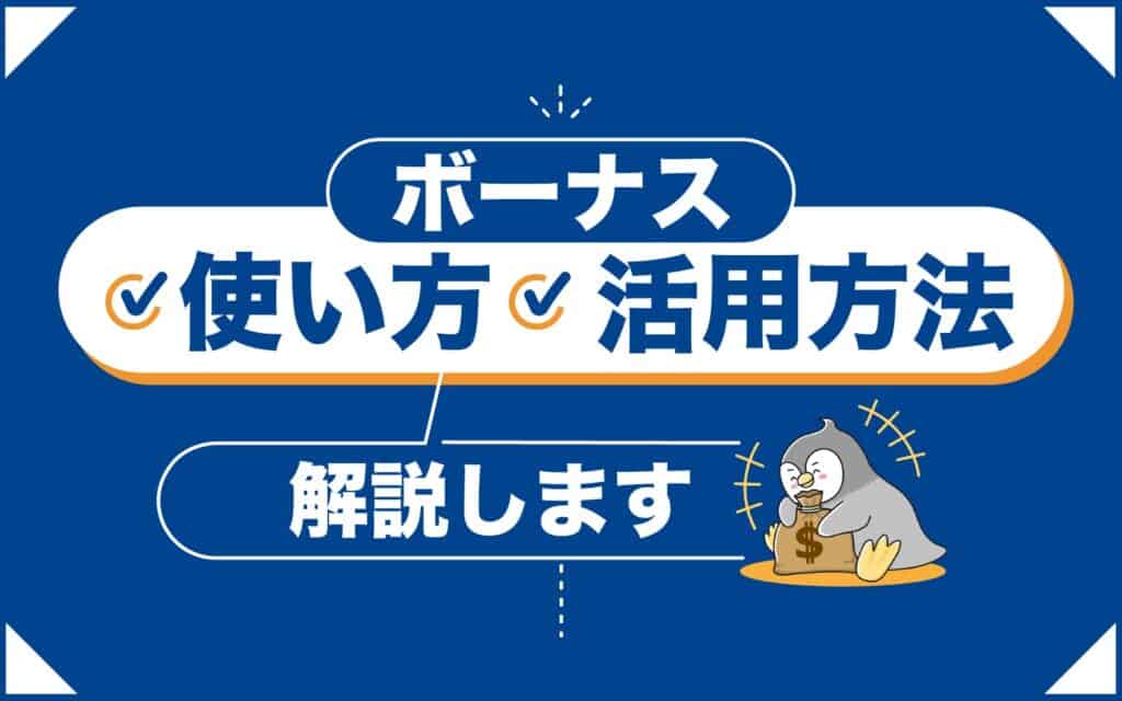 FXGTボーナスの使い方・活用法