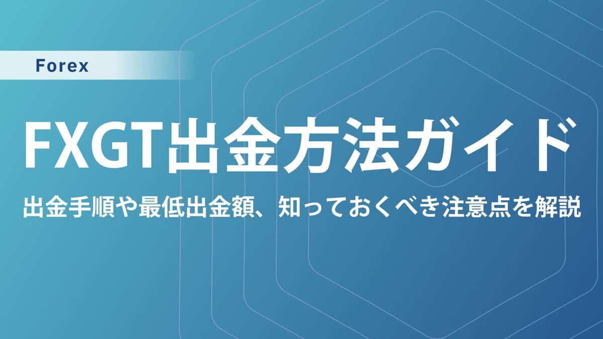FXGTの出金方法と手順｜注意点や出金できない原因と対処法も解説