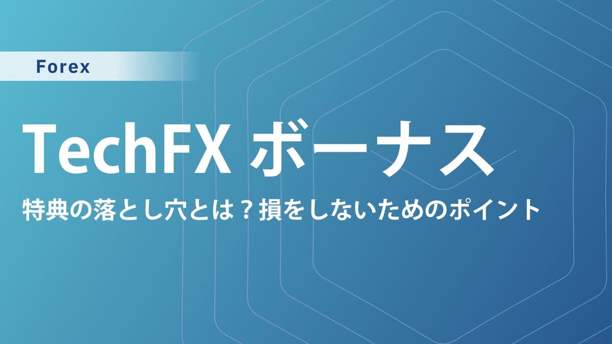 【2025年最新】Tech-FX（CXCMarkets）の新規口座開設ボーナス・入金ボーナス最新情報