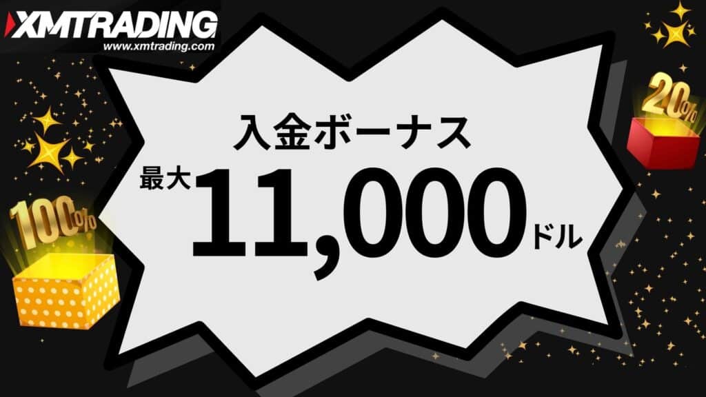 XMTradingの入金ボーナス｜最大11,000ドルもらえる