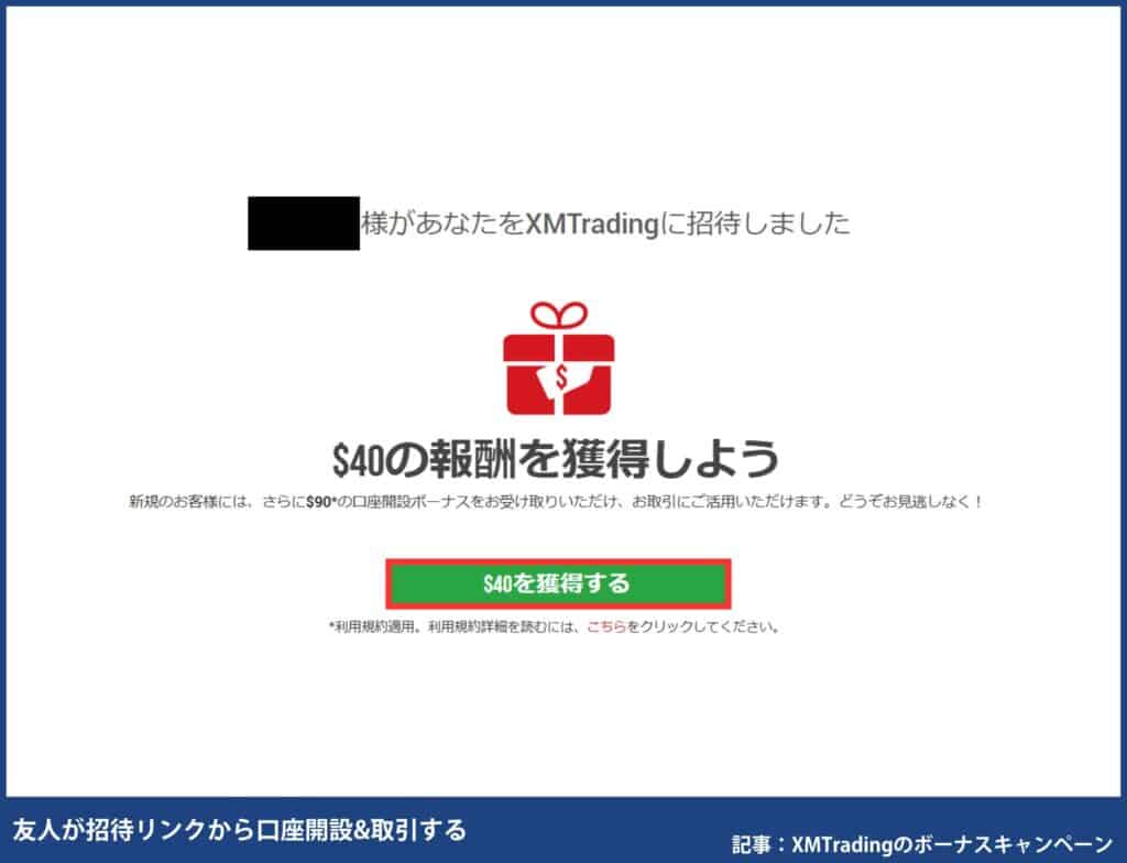XMTradingの友人紹介ボーナスキャンペーンの招待と受け取り手順