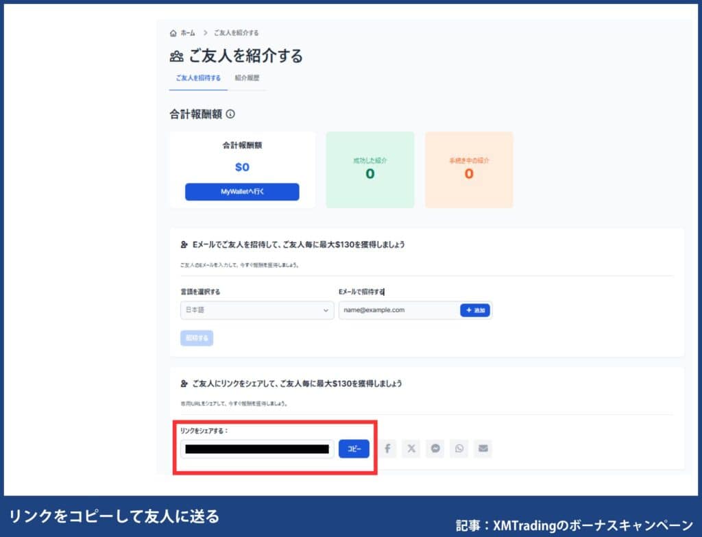 XMTradingの友人紹介ボーナスキャンペーンの招待と受け取り手順