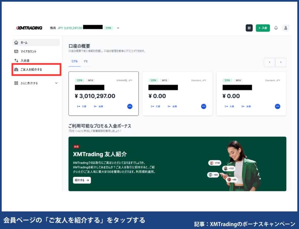 XMTradingの友人紹介ボーナスキャンペーンの招待と受け取り手順