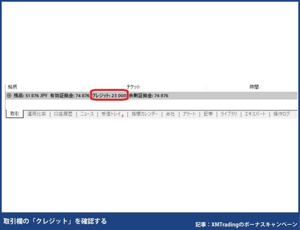 XMのMT4/MT5でのボーナス確認方法