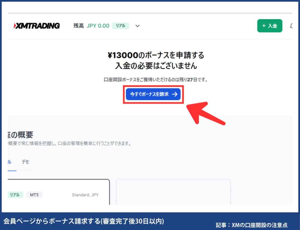 XMの口座開設ボーナス受け取り手順