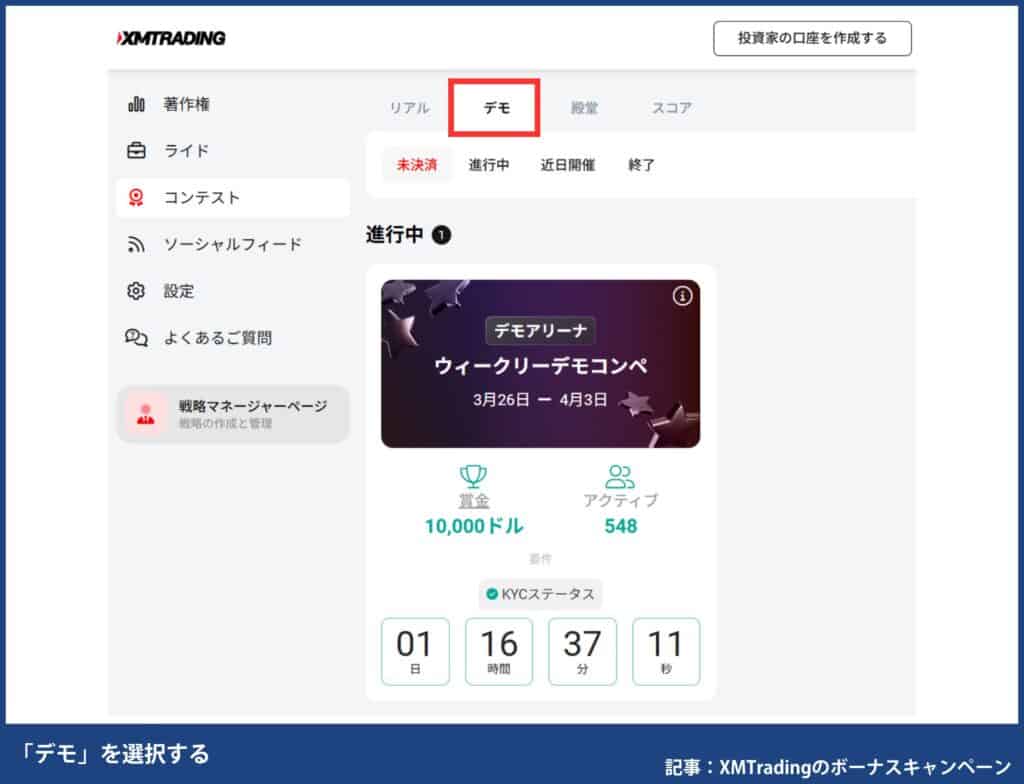 XMトレードコンテストの参加方法