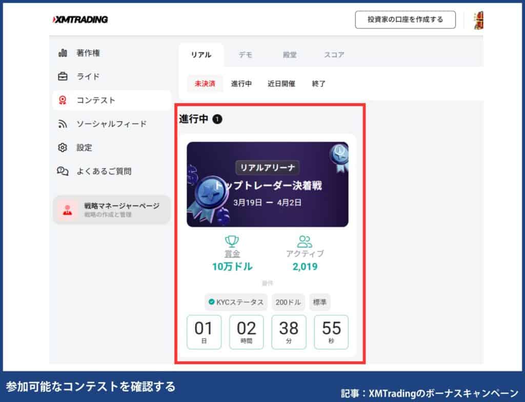 XMトレードコンテストの参加方法