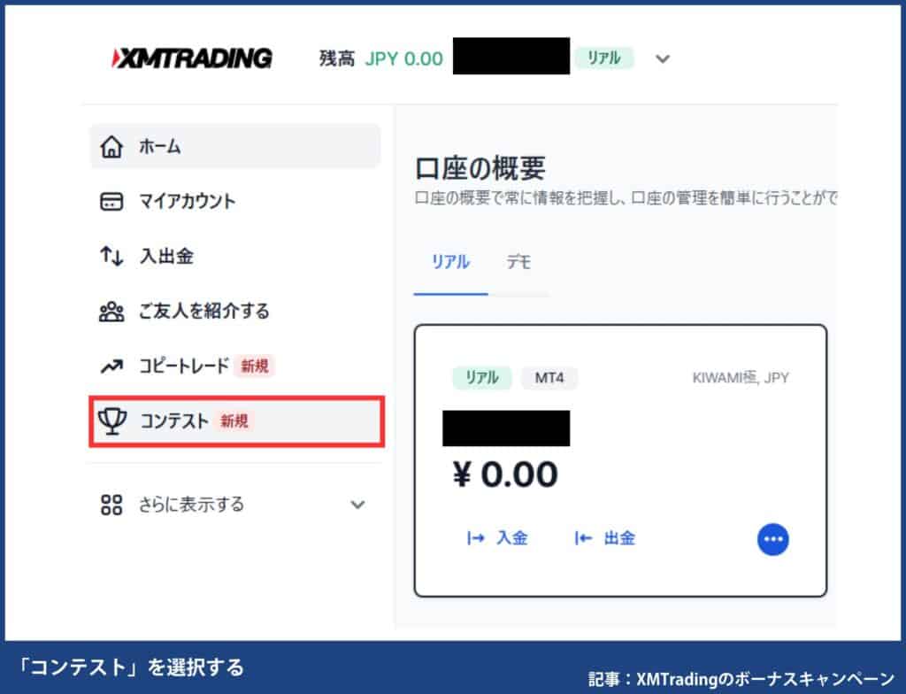 XMトレードコンテストの参加方法