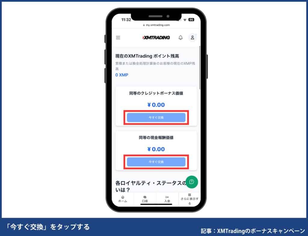 XMポイントの確認・交換方法