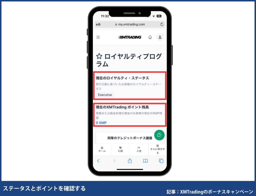 XMポイントの確認・交換方法