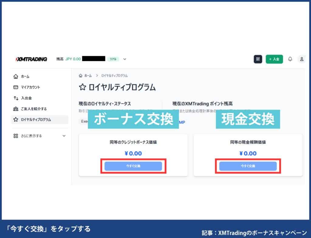 XMポイントの確認・交換方法