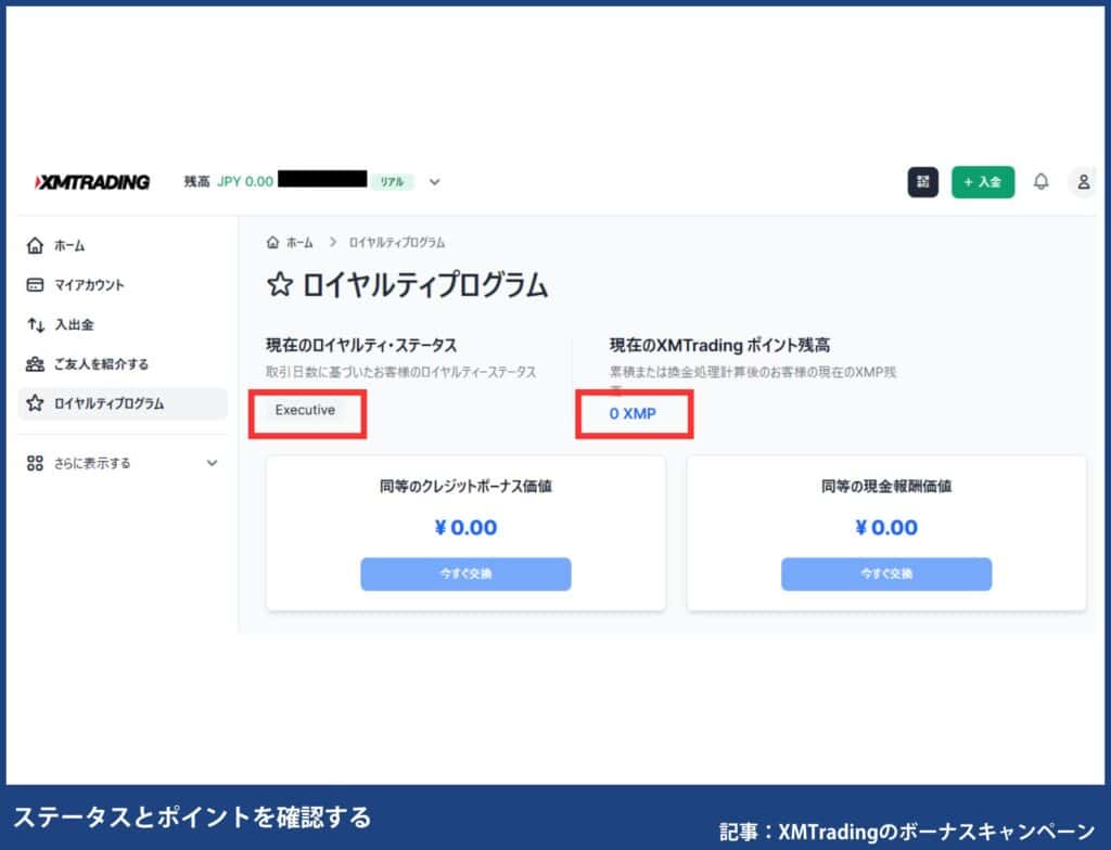 XMポイントの確認・交換方法