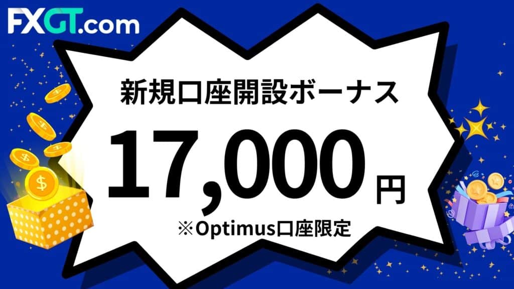 FXGTの新規口座開設ボーナス|17,000円