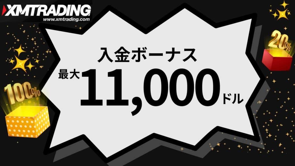 XMTradingの入金ボーナス|最大11,000ドルもらえる
