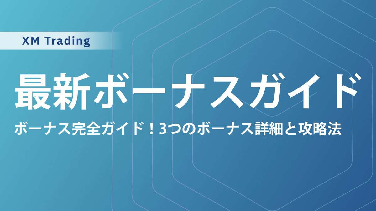 【7月最新】XMの新規口座開設ボーナス・入金ボーナスキャンペーン｜受け取り方と注意点、上手な活用方法
