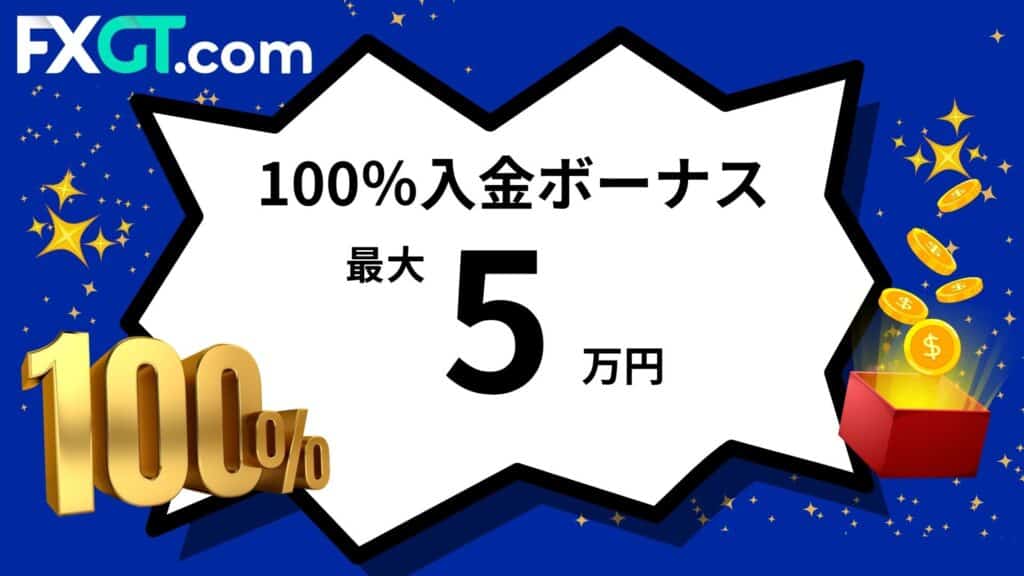 FXGTの100%入金ボーナス(Welcomeボーナス)|最大5万円
