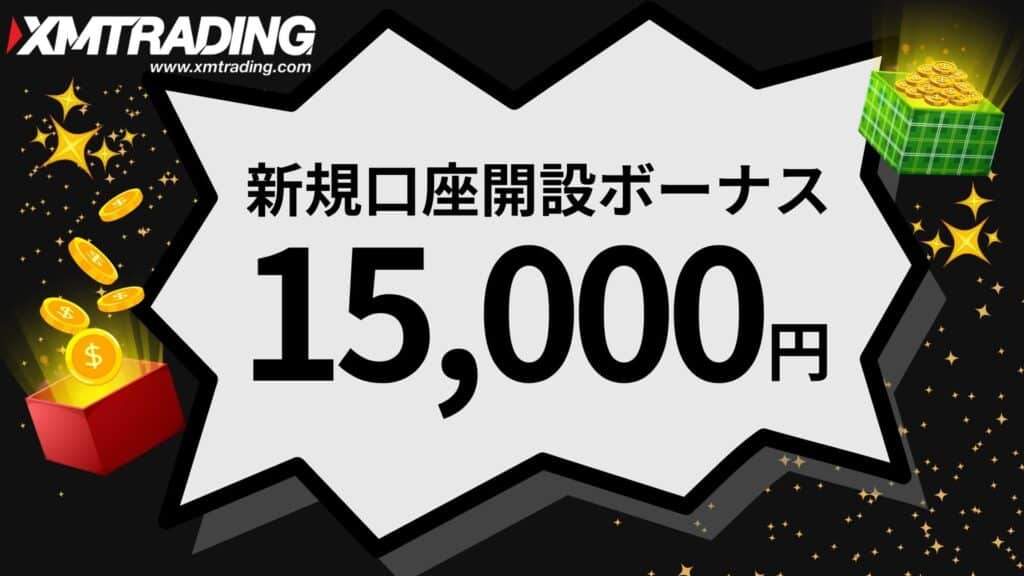 XMTradingの新規口座開設ボーナス|15,000円もらえる