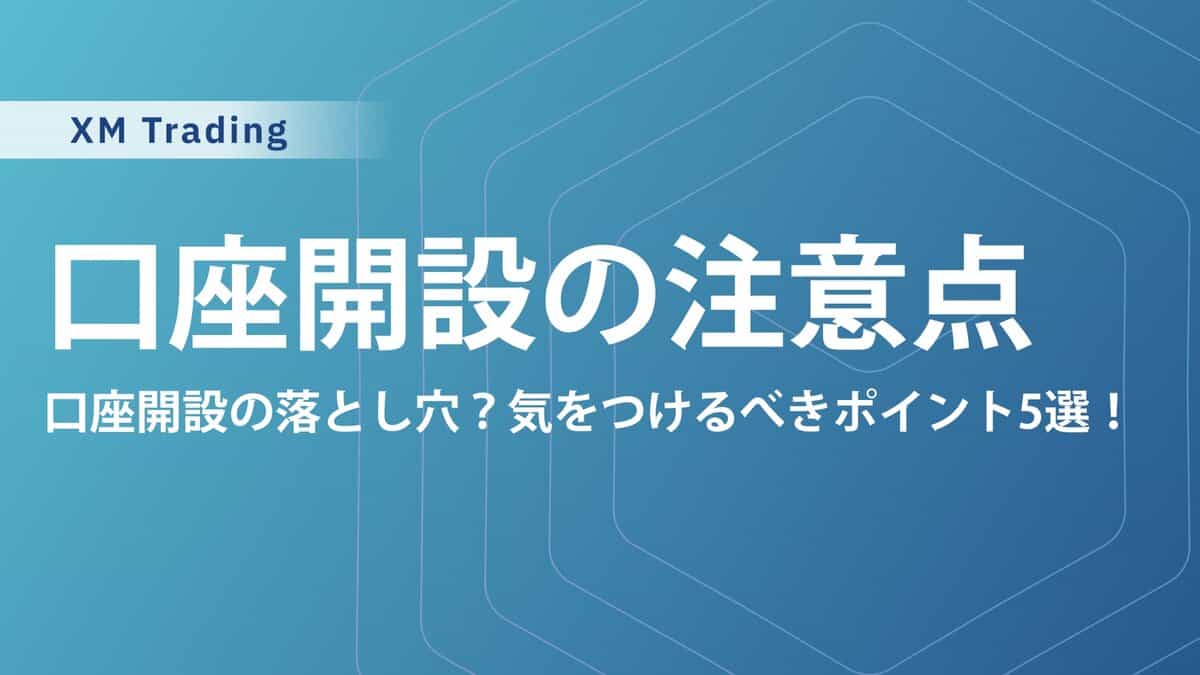 【XM口座開設の注意点5つ】詳しい登録方法のやり方手順・必要書類も解説