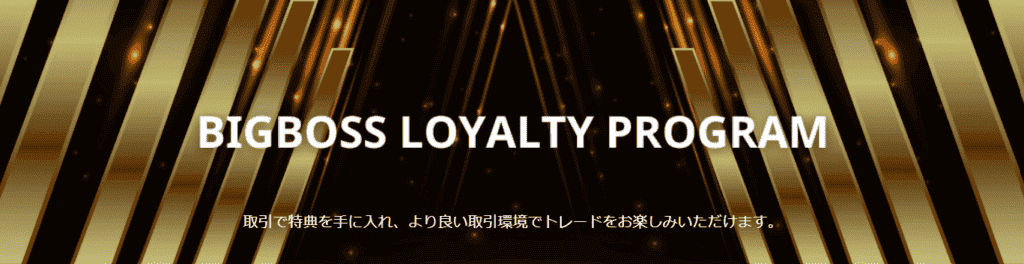 【常時開催】BigBoss ロイヤルティプログラム（BLP）