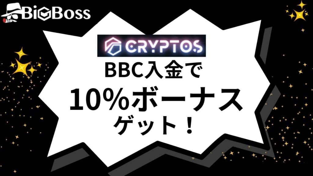【常時開催】BigBoss(ビックボス)のBBC入金10％ボーナス