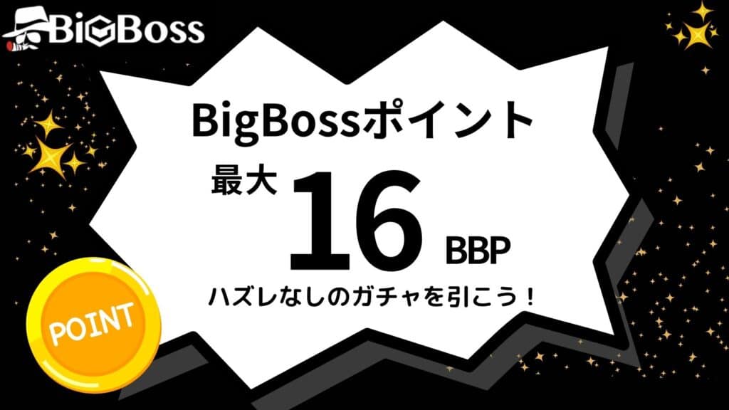 【常時開催】BigBoss(ビックボス)の取引ボーナス