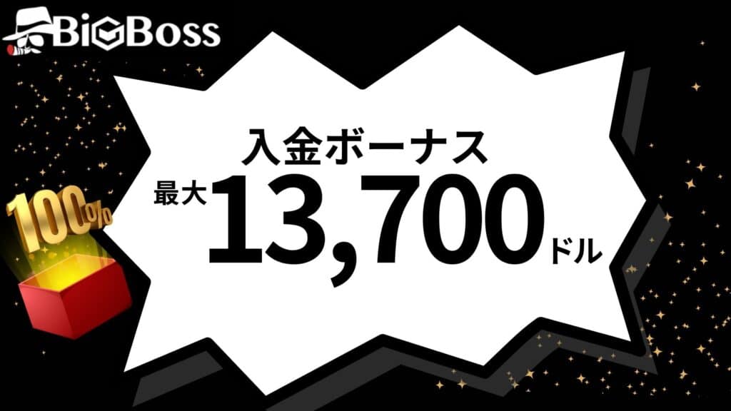 【新規口座開設者が対象】BigBoss(ビックボス)の入金ボーナス