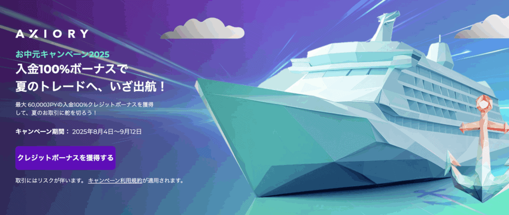 AXIORYのお中元ボーナスキャンペーン2025
