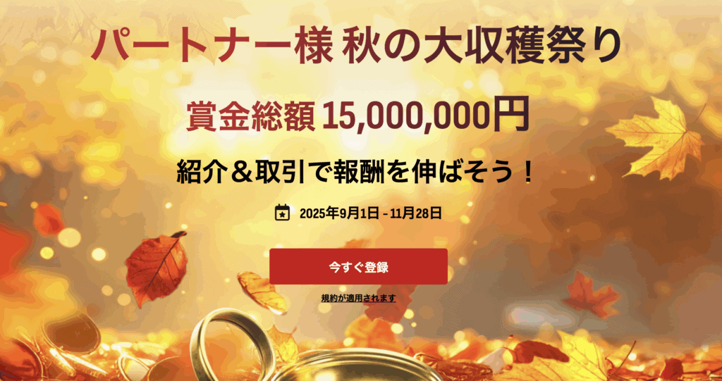 秋の大収穫祭り