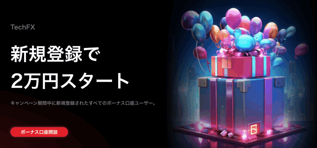 Tech-FX(旧CXCMarkets)の口座開設ボーナス