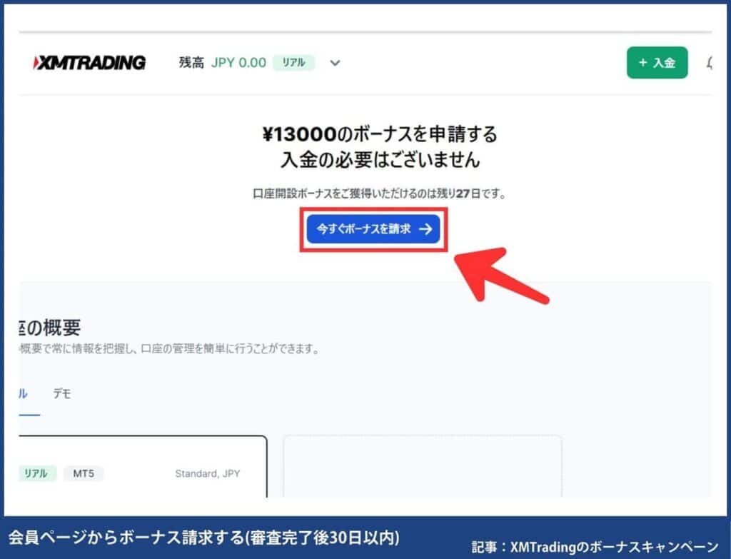 有効化完了から30日以内に会員ページでボーナス請求する