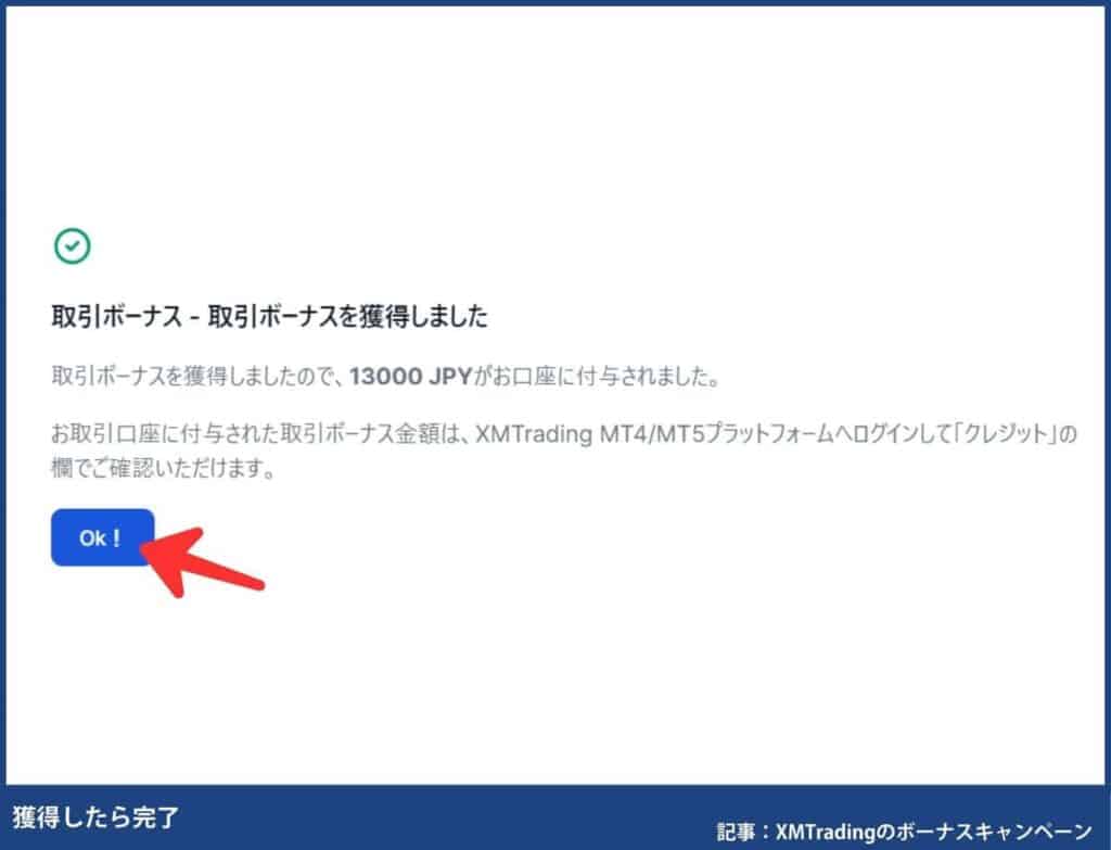認証コードを入力したらボーナスが自動反映される