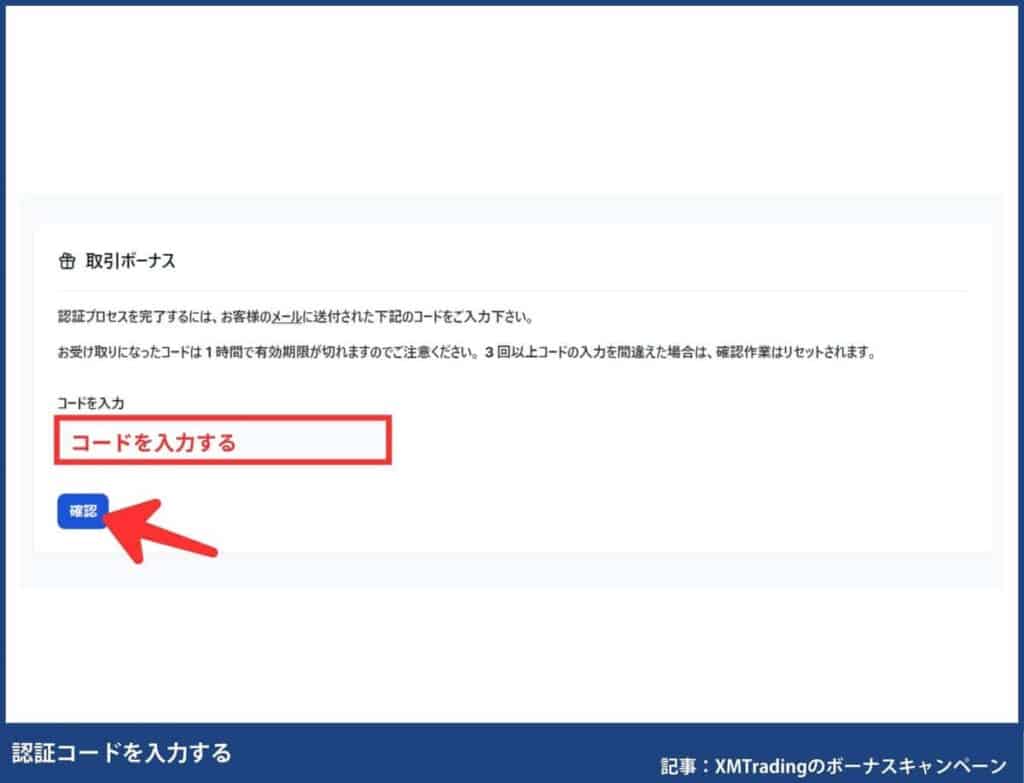 認証コードを入力したらボーナスが自動反映される