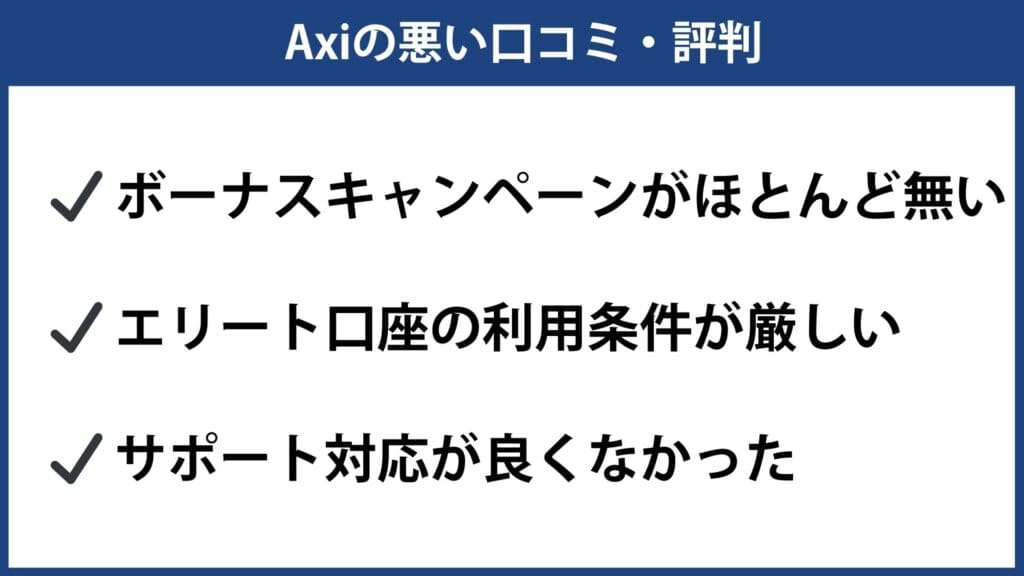 Axi（アクシ）の悪い評判・口コミ
