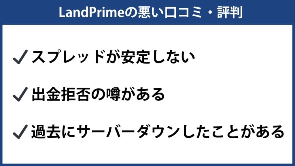 LandPrimeの悪い評判・口コミ