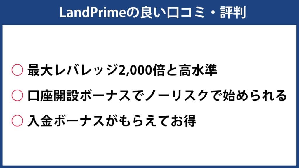 LandPrimeの良い評判・口コミ