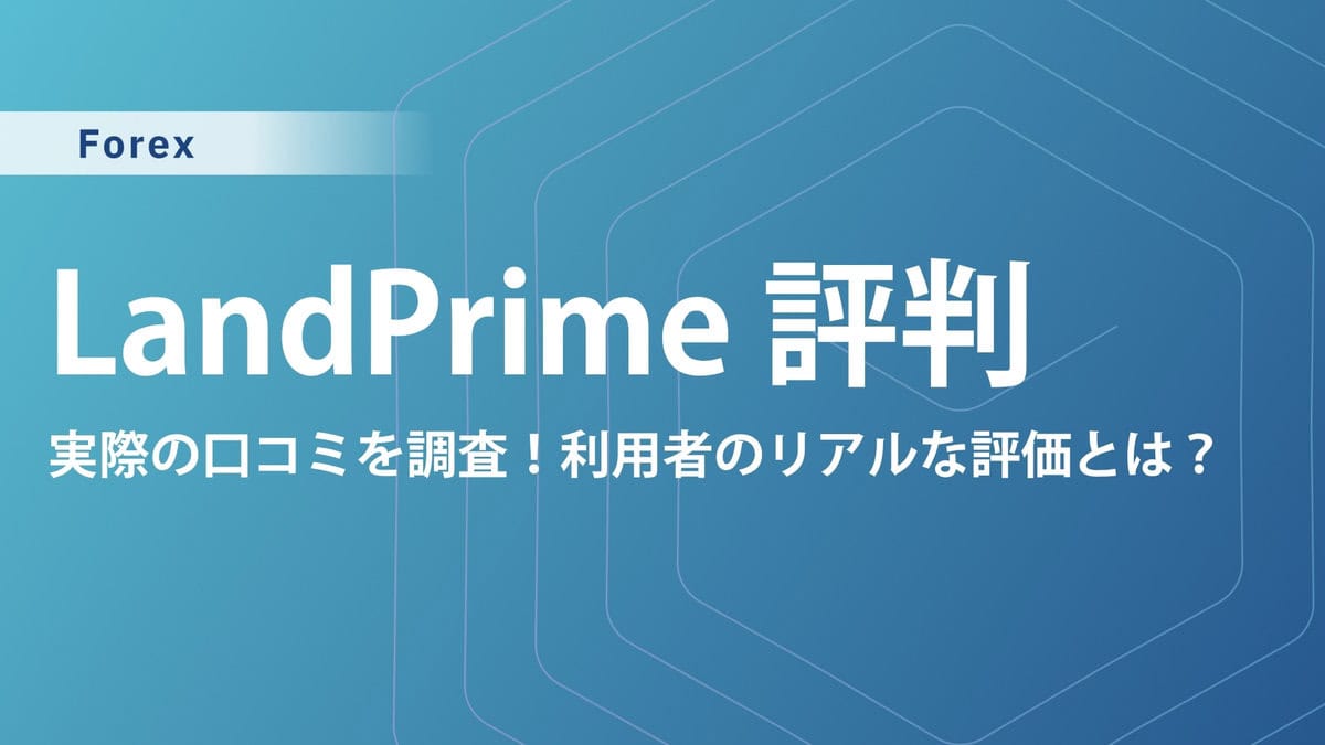 LandPrimeの評判・口コミ｜ボーナスキャンペーンや出金拒否の噂を解説