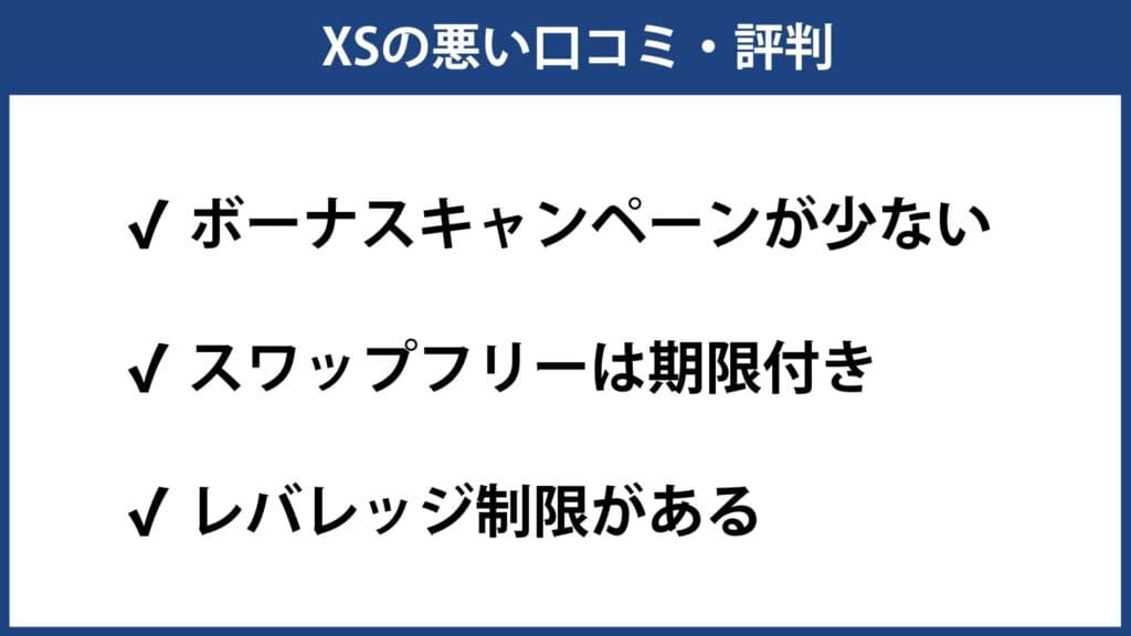 XSの悪い評判・口コミ