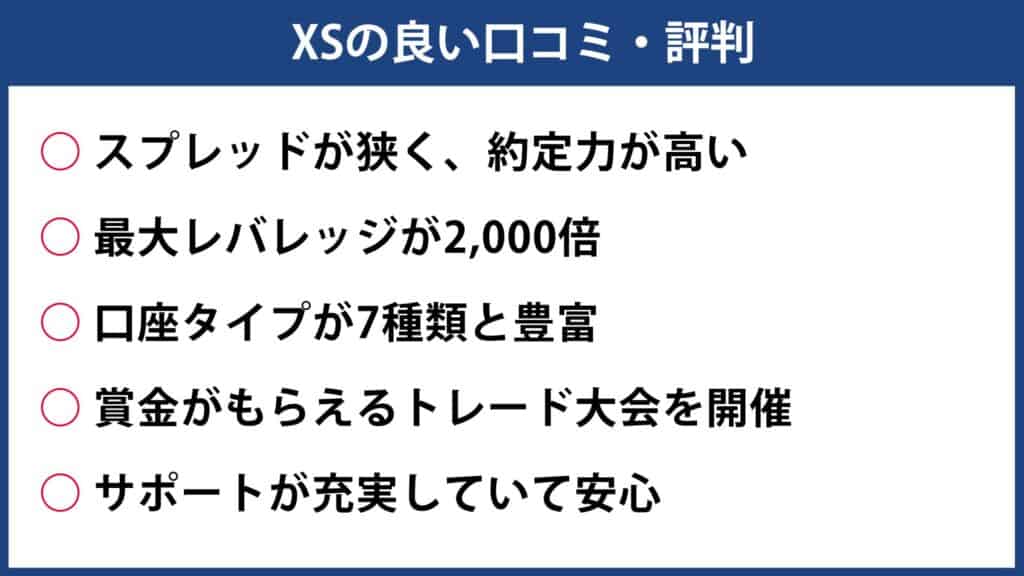 XSの良い評判・口コミ