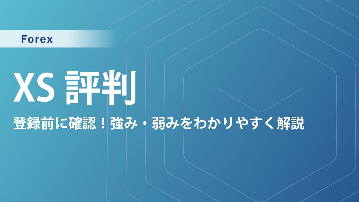 XSのリアルな評判・口コミ｜実際に利用したプロトレーダーの意見も紹介