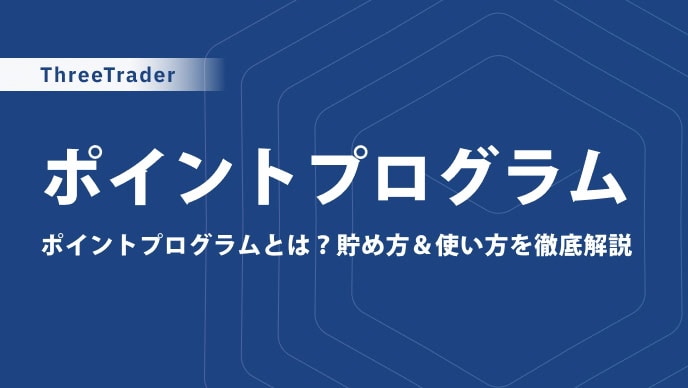 2025年最新｜ThreeTraderのポイントでキャッシュバック＆豪華特典！賢い活用方法と注意点