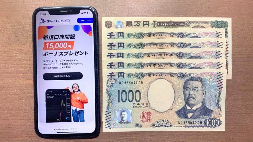 SwiftTraderの新規口座開設ボーナス15,000円